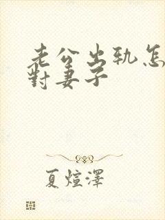 老公出轨怎样面对妻子