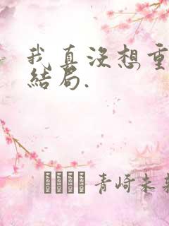 我真没想重生啊结局.