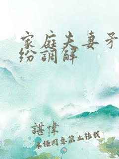 家庭夫妻矛盾纠纷调解