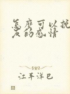 怎么可以挽回男友的感情