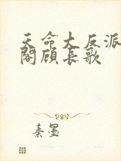 天命大反派笔趣阁顾长歌