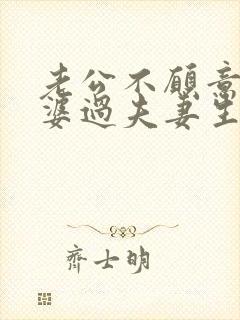 老公不愿意和老婆过夫妻生活是什么原因