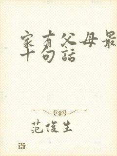 家有父母最经典十句话