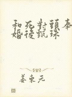 和死对头奉子成婚后甄珠