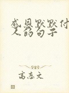 感恩默默付出的人的句子