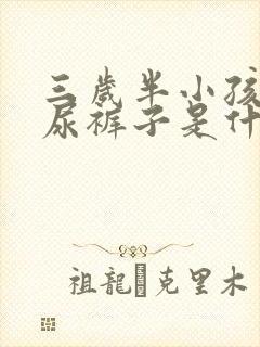 三岁半小孩突然尿裤子是什么原因