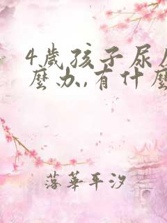 4岁孩子尿床怎么办,有什么好办法