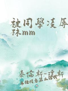 被同学凌辱的丝袜mm