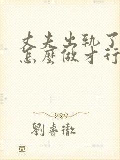 丈夫出轨了妻子怎么做才行