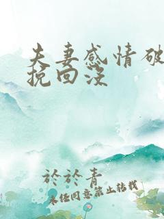 夫妻感情破裂能挽回没