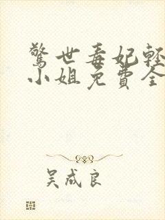 惊世毒妃轻狂大小姐免费全文阅读