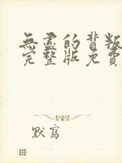 无尽的背叛电影完整版免费观看