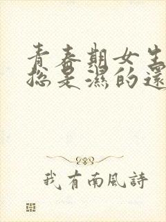 青春期女生内裤总是湿的还有异味怎么回事