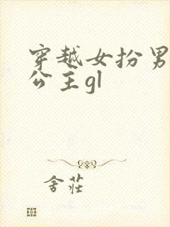 穿越女扮男装娶公主gl