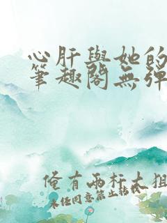 心肝与她的舔狗笔趣阁无弹窗