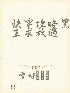 快穿攻略黑化男主求放过