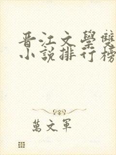 晋江文学双男主小说排行榜前十名