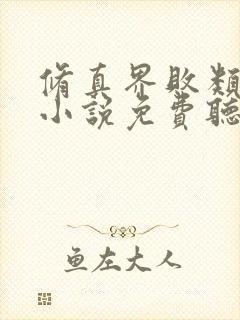 修真界败类有声小说免费听