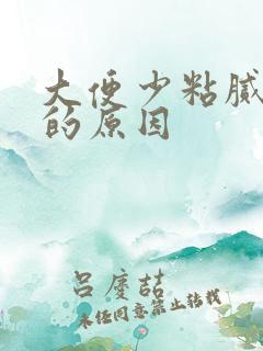 大便少粘腻深色的原因