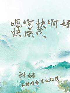 嗯啊快啊好大啊快操我