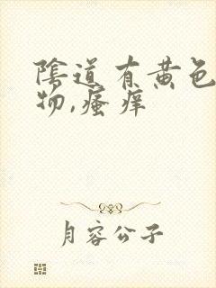 阴道有黄色分泌物,瘙痒