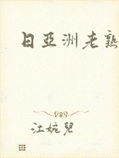 日亚洲老熟女