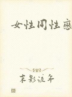 女性同性恋视频