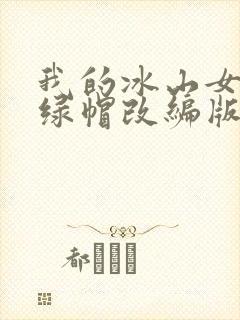 我的冰山女总裁绿帽改编版