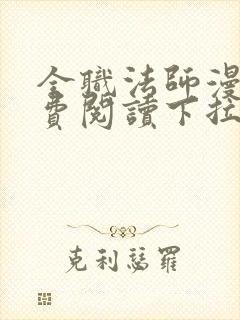 全职法师漫画免费阅读下拉式六漫画1234