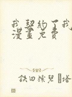 我契约了我自己漫画免费