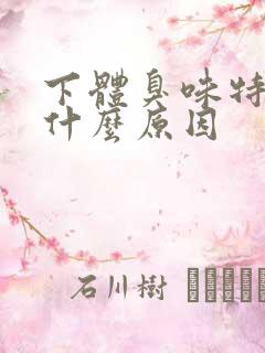 下体臭味特别重什么原因