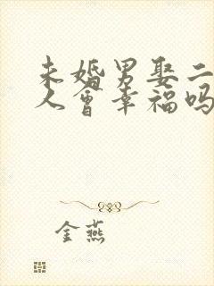 未婚男娶二婚女人会幸福吗