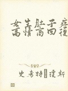 女生肚子疼死了高情商回复