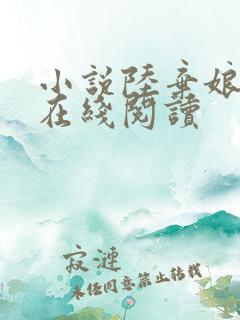 小说陆弃娘萧晏在线阅读