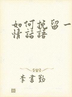 如何挽留一段感情话语