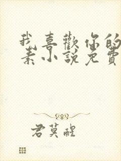 我喜欢你的信息素小说免费阅读听