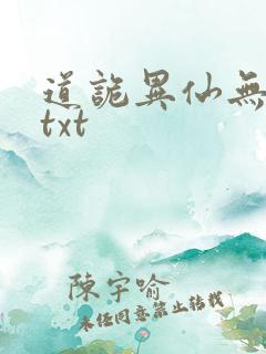 道诡异仙无删减txt