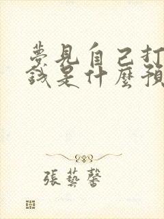 梦见自己打牌输钱是什么预兆