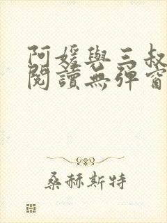 阿媛与三叔免费阅读无弹窗笔趣阁