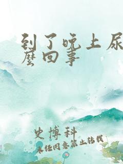 到了晚上尿多怎么回事