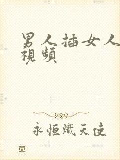 男人插女人下体视频