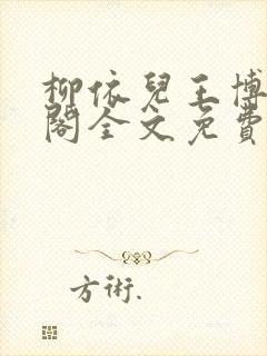 柳依儿王博笔趣阁全文免费阅读