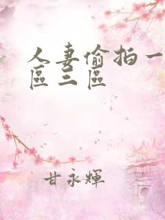 人妻偷拍一区二区三区