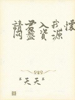 请君入我怀短剧网盘资源