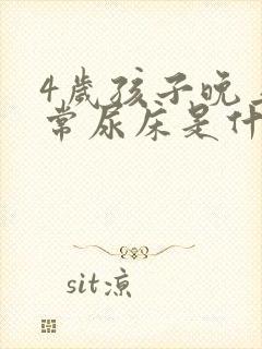 4岁孩子晚上经常尿床是什么原因