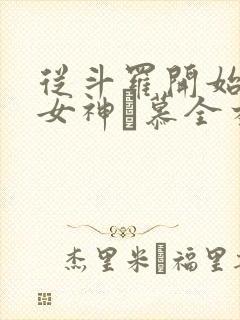 从斗罗开始俘获女神鞪慕全本阅读