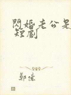 闪婚老公是豪门 短剧