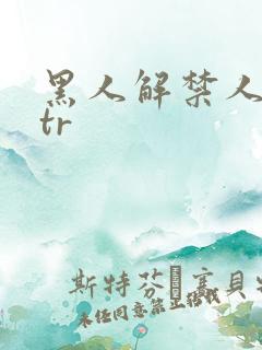 黑人解禁人妻ntr