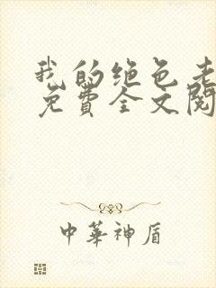 我的绝色老板娘免费全文阅读