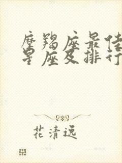 摩羯座最佳配对星座及排行